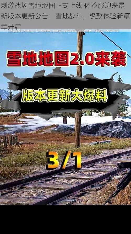 刺激战场雪地地图正式上线 体验服迎来最新版本更新公告：雪地战斗，极致体验新篇章开启