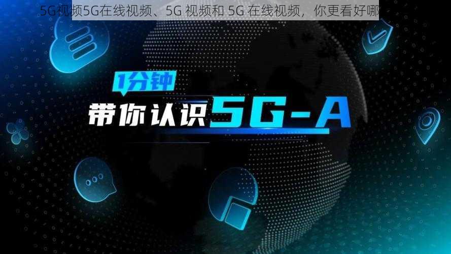 5G视频5G在线视频、5G 视频和 5G 在线视频，你更看好哪一个？