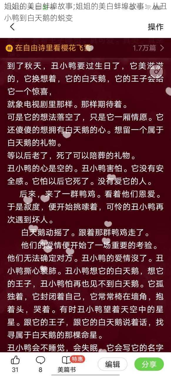 姐姐的美白蚌埠故事;姐姐的美白蚌埠故事：从丑小鸭到白天鹅的蜕变