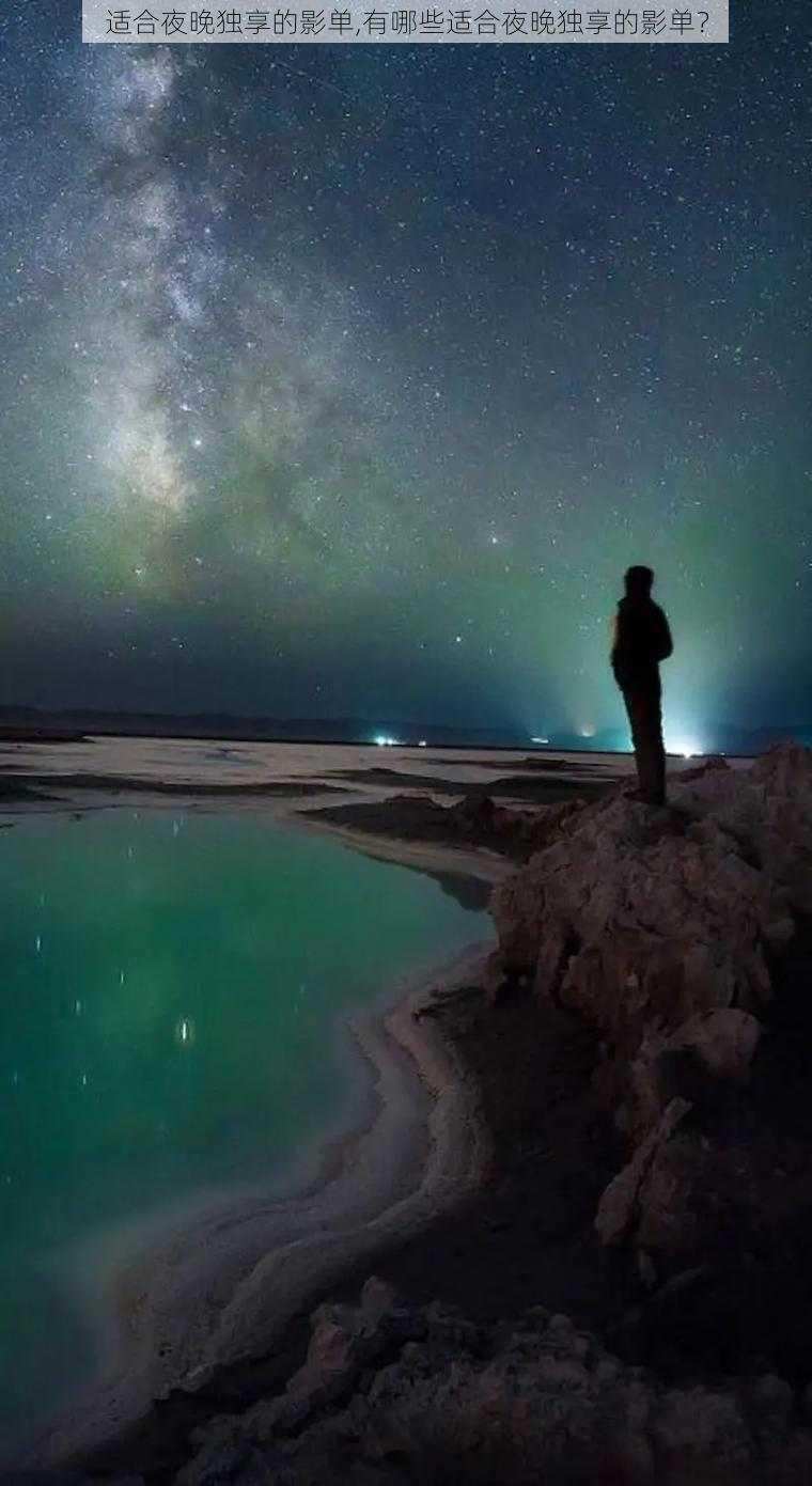 适合夜晚独享的影单,有哪些适合夜晚独享的影单？