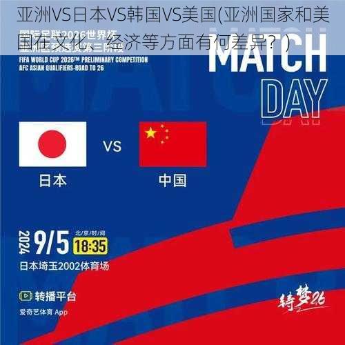 亚洲VS日本VS韩国VS美国(亚洲国家和美国在文化、经济等方面有何差异？)