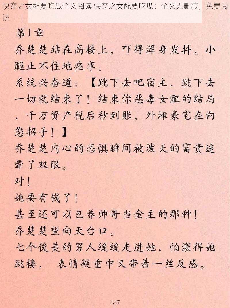 快穿之女配要吃瓜全文阅读 快穿之女配要吃瓜：全文无删减，免费阅读