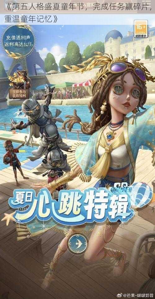 《第五人格盛夏童年节，完成任务赢碎片，重温童年记忆》