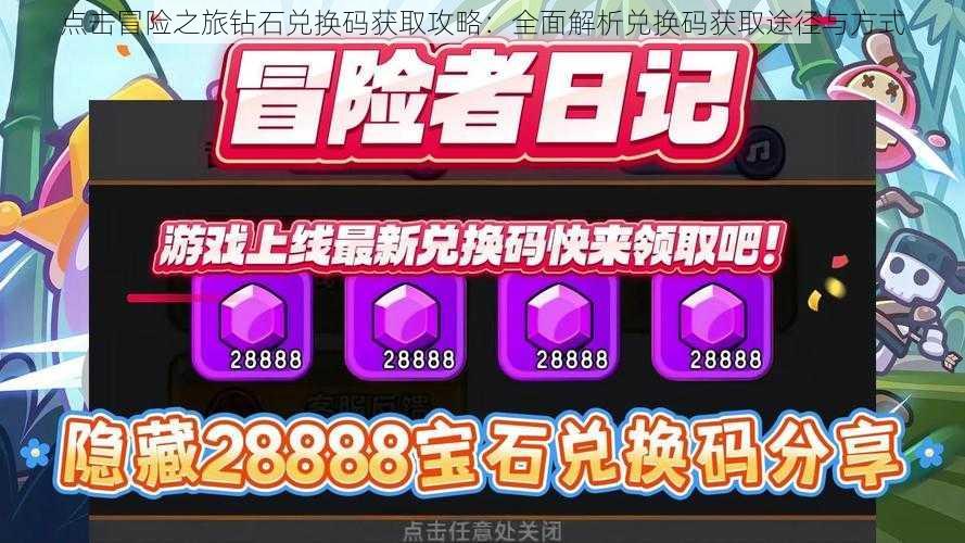 点击冒险之旅钻石兑换码获取攻略：全面解析兑换码获取途径与方式