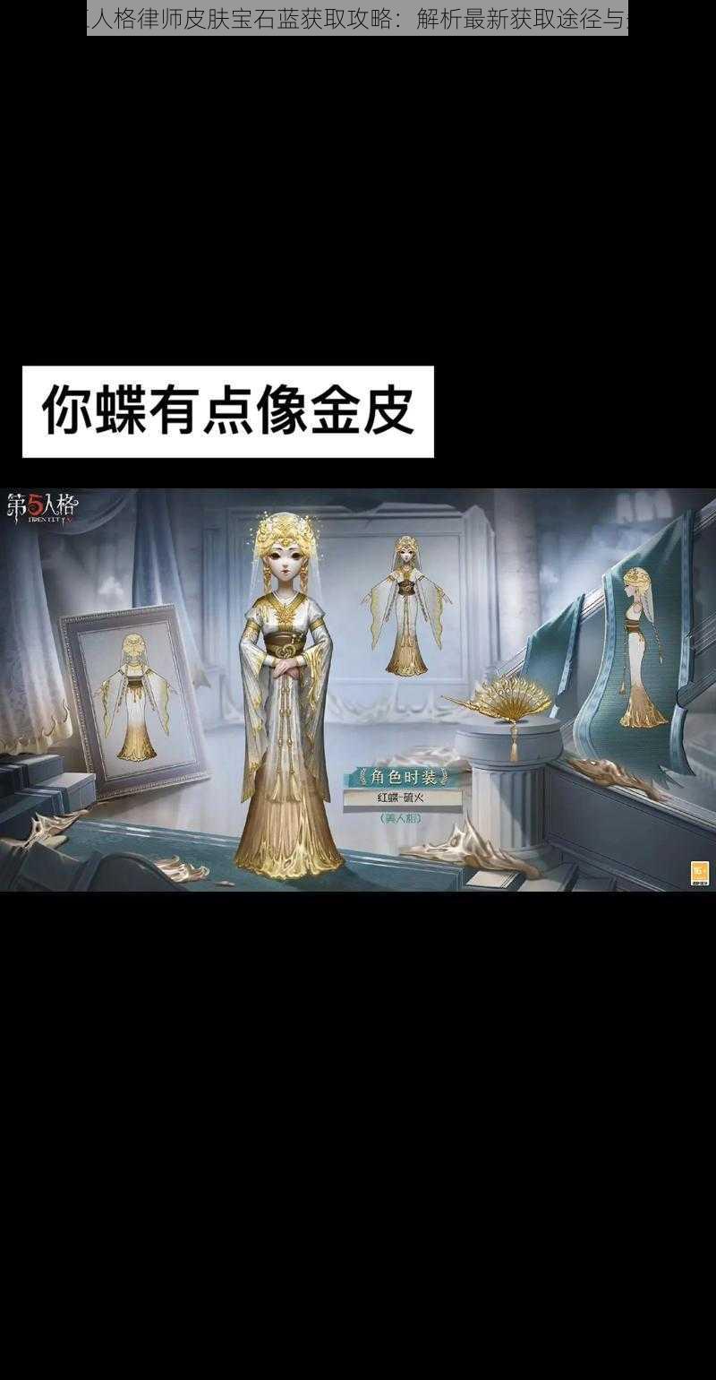 第五人格律师皮肤宝石蓝获取攻略：解析最新获取途径与条件