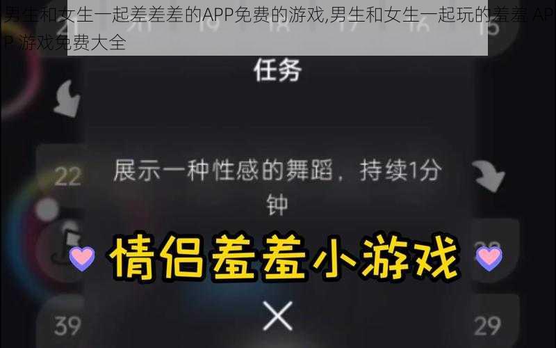 男生和女生一起差差差的APP免费的游戏,男生和女生一起玩的羞羞 APP 游戏免费大全