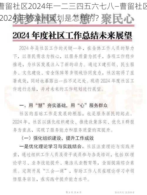 曹留社区2024年一二三四五六七八—曹留社区 2024 年的发展规划是怎样的？