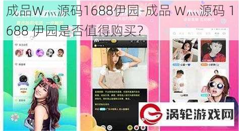 成品W灬源码1688伊园-成品 W灬源码 1688 伊园是否值得购买？