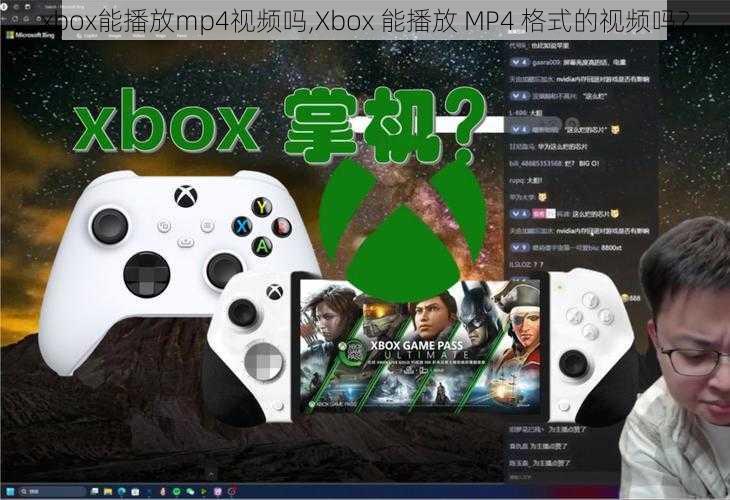 xbox能播放mp4视频吗,Xbox 能播放 MP4 格式的视频吗？