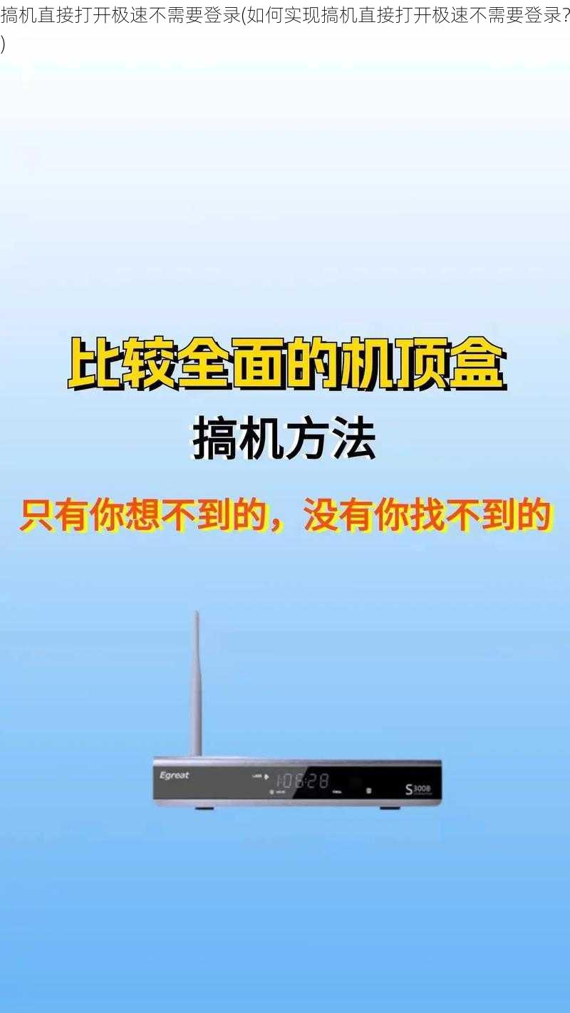 搞机直接打开极速不需要登录(如何实现搞机直接打开极速不需要登录？)