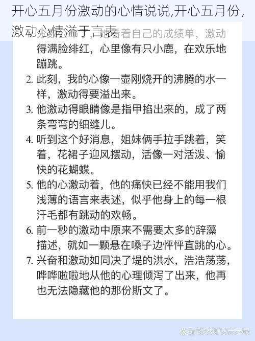 开心五月份激动的心情说说,开心五月份，激动心情溢于言表