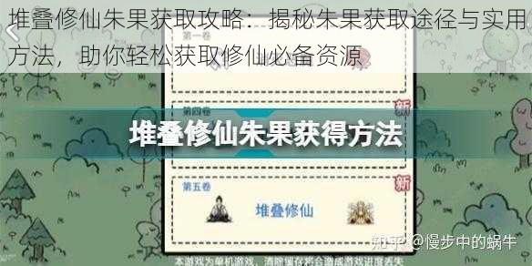 堆叠修仙朱果获取攻略：揭秘朱果获取途径与实用方法，助你轻松获取修仙必备资源