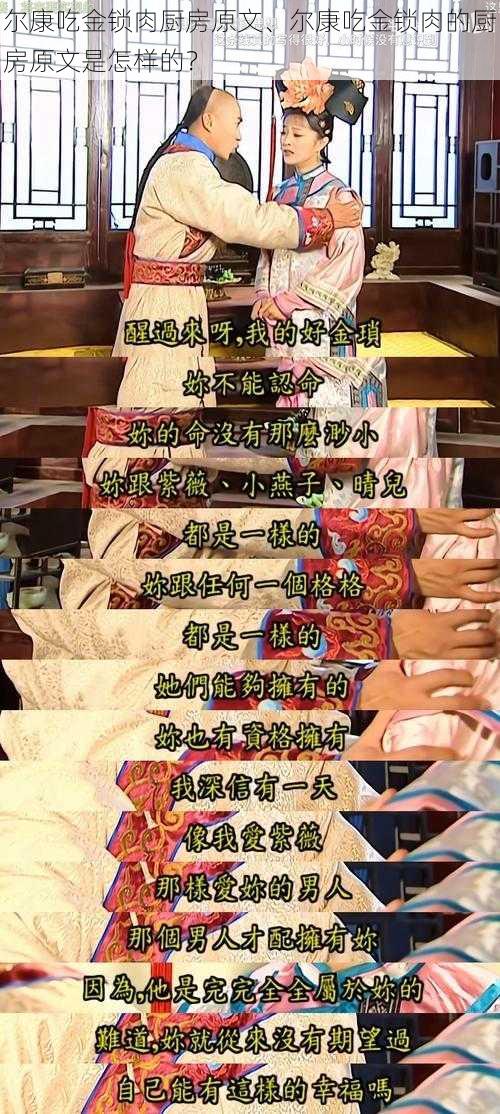 尔康吃金锁肉厨房原文、尔康吃金锁肉的厨房原文是怎样的？