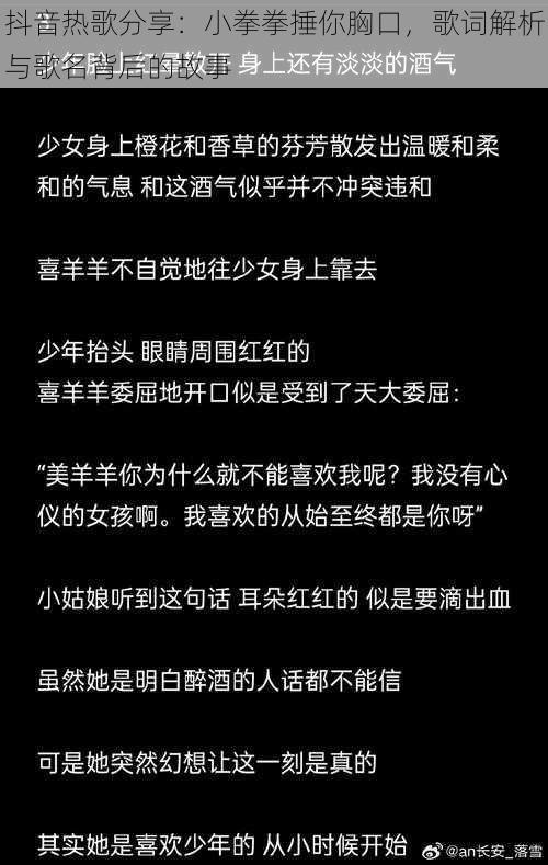 抖音热歌分享：小拳拳捶你胸口，歌词解析与歌名背后的故事