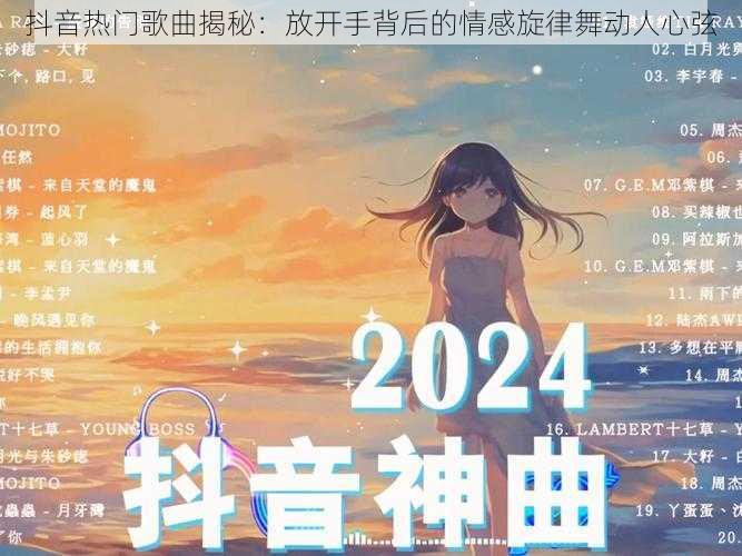 抖音热门歌曲揭秘：放开手背后的情感旋律舞动人心弦