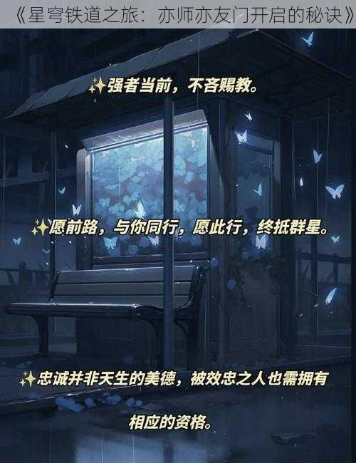 《星穹铁道之旅：亦师亦友门开启的秘诀》