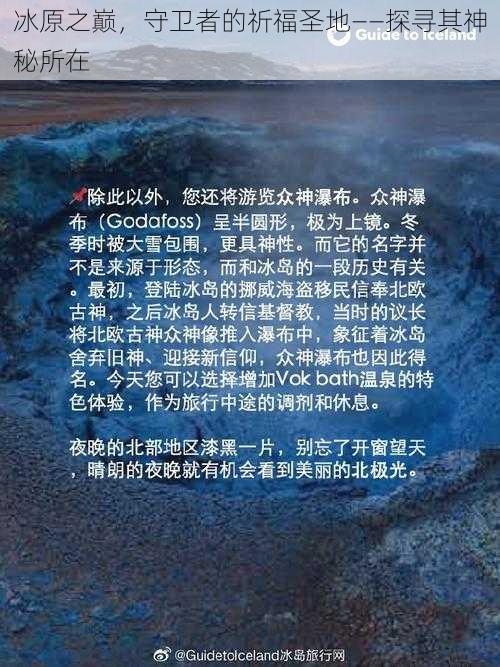 冰原之巅，守卫者的祈福圣地——探寻其神秘所在