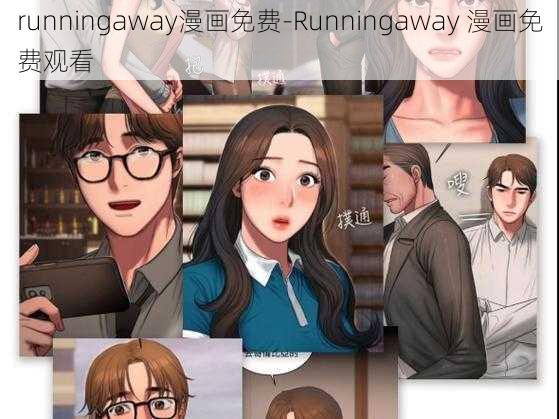 runningaway漫画免费-Runningaway 漫画免费观看