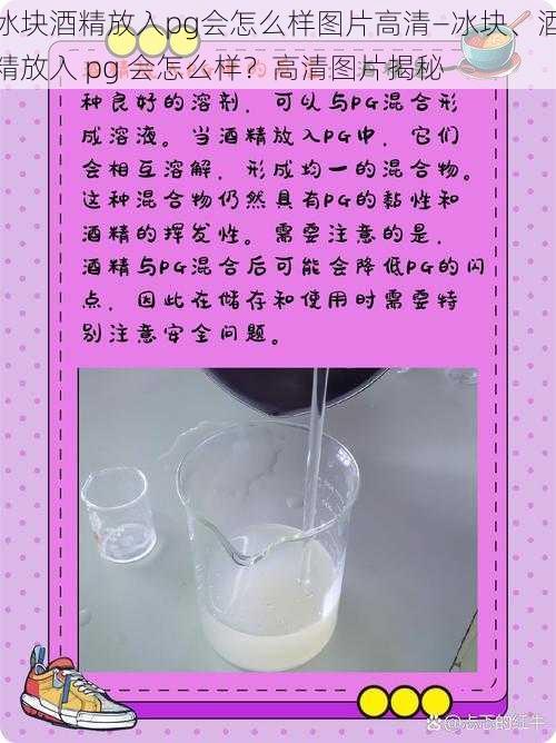 冰块酒精放入pg会怎么样图片高清—冰块、酒精放入 pg 会怎么样？高清图片揭秘