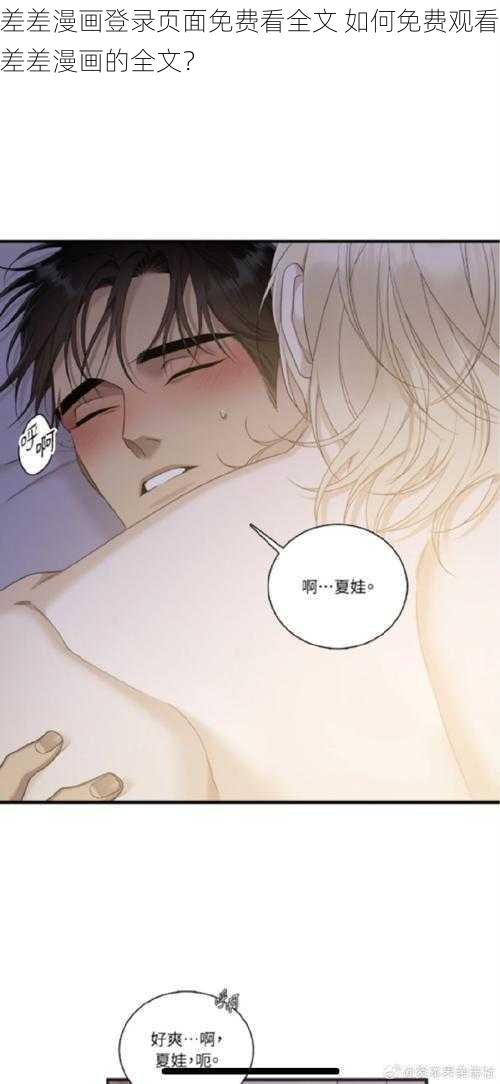 差差漫画登录页面免费看全文 如何免费观看差差漫画的全文？