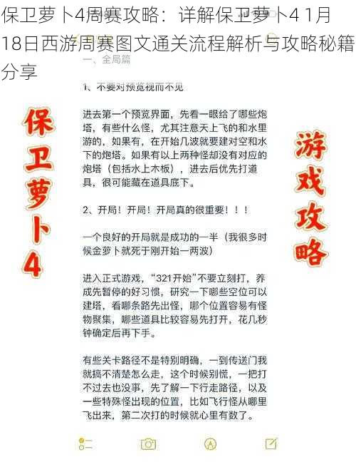 保卫萝卜4周赛攻略：详解保卫萝卜4 1月18日西游周赛图文通关流程解析与攻略秘籍分享