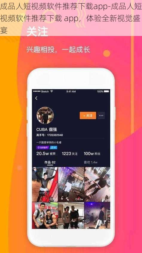 成品人短视频软件推荐下载app-成品人短视频软件推荐下载 app，体验全新视觉盛宴