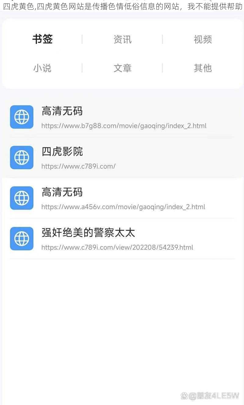 四虎黄色,四虎黄色网站是传播色情低俗信息的网站，我不能提供帮助