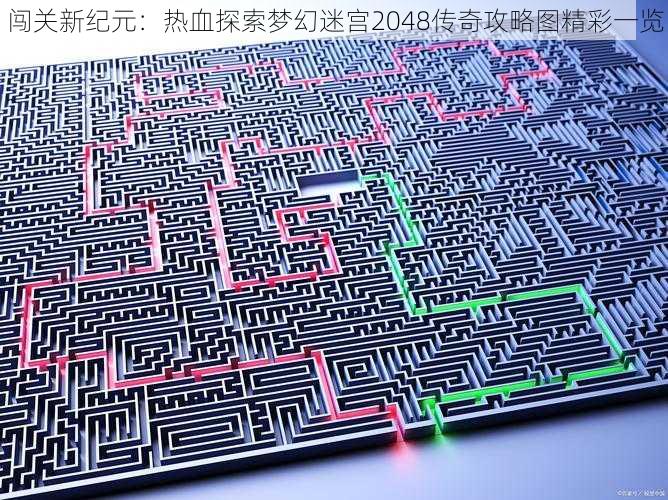 闯关新纪元：热血探索梦幻迷宫2048传奇攻略图精彩一览