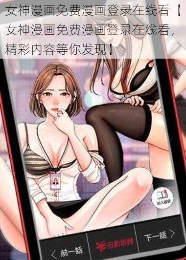 女神漫画免费漫画登录在线看【女神漫画免费漫画登录在线看，精彩内容等你发现】