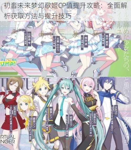 初音未来梦幻歌姬CP值提升攻略：全面解析获取方法与提升技巧