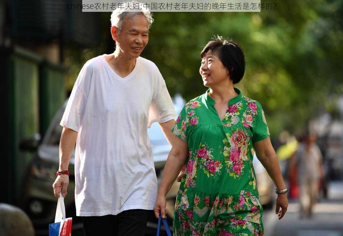 chinese农村老年夫妇;中国农村老年夫妇的晚年生活是怎样的？