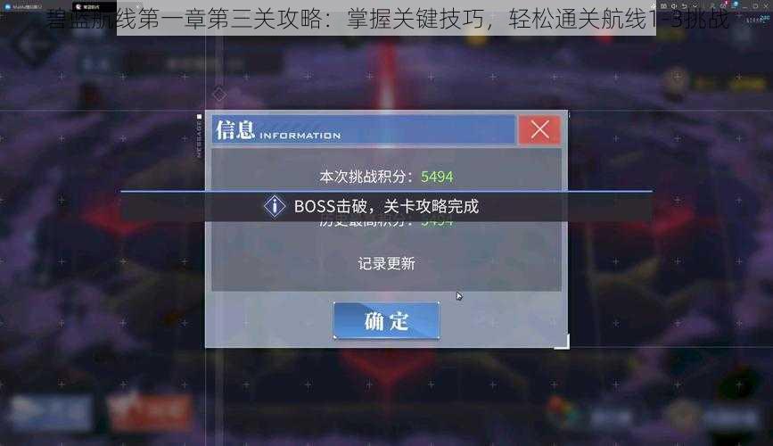 碧蓝航线第一章第三关攻略：掌握关键技巧，轻松通关航线1-3挑战