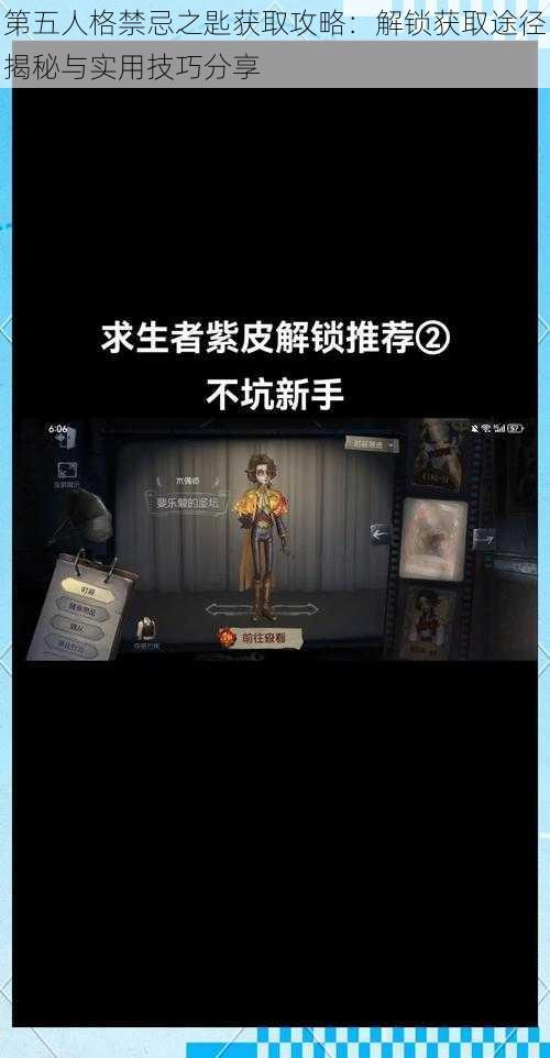 第五人格禁忌之匙获取攻略：解锁获取途径揭秘与实用技巧分享