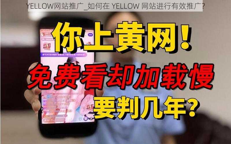 YELLOW网站推广_如何在 YELLOW 网站进行有效推广？