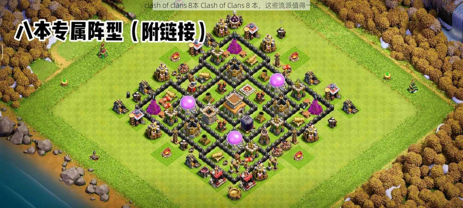 clash of clans 8本 Clash of Clans 8 本，这些流派值得一试