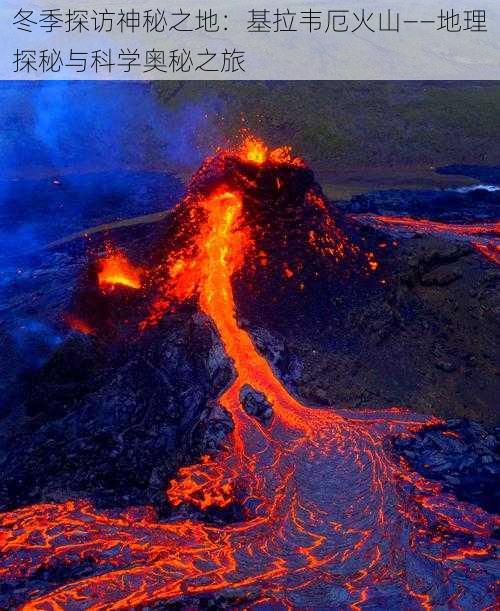 冬季探访神秘之地：基拉韦厄火山——地理探秘与科学奥秘之旅