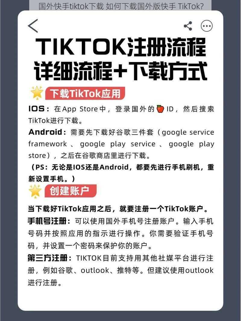 国外快手tiktok下载 如何下载国外版快手 TikTok？