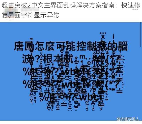 超击突破2中文主界面乱码解决方案指南：快速修复界面字符显示异常