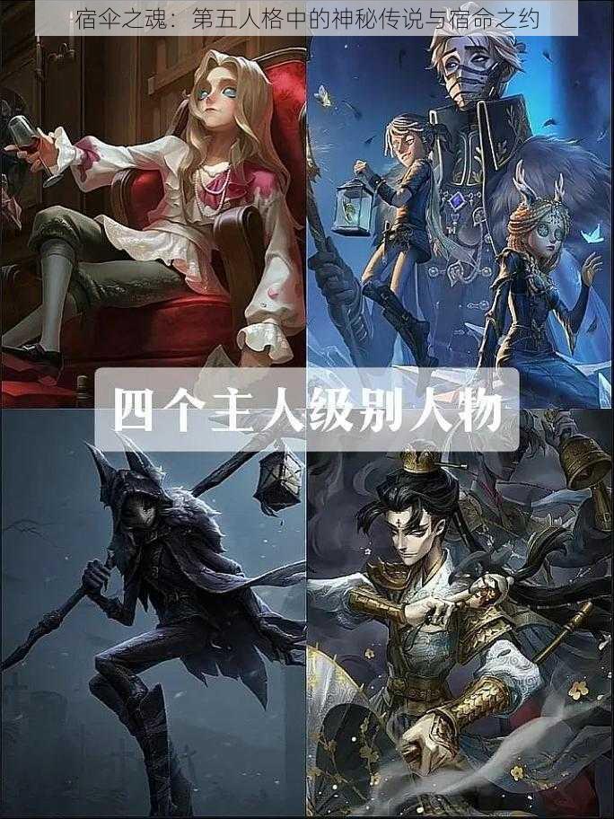 宿伞之魂：第五人格中的神秘传说与宿命之约