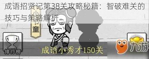 成语招贤记第38关攻略秘籍：智破难关的技巧与策略解析