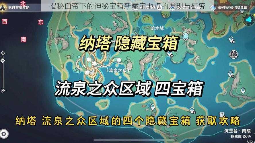 揭秘白帝下的神秘宝箱新藏宝地点的发现与研究