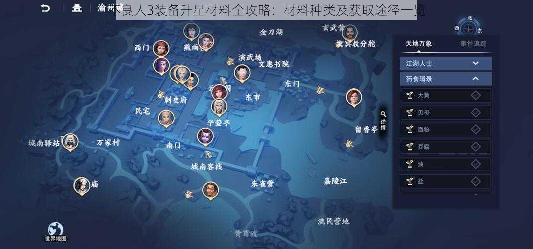 不良人3装备升星材料全攻略：材料种类及获取途径一览