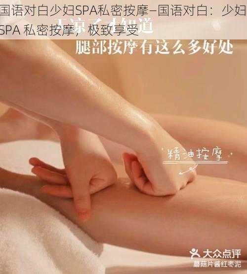 国语对白少妇SPA私密按摩—国语对白：少妇 SPA 私密按摩，极致享受