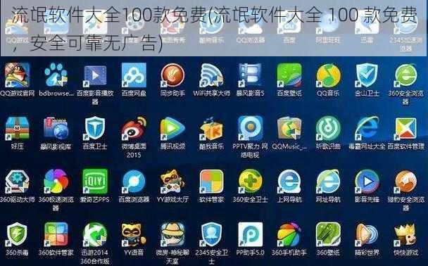 流氓软件大全100款免费(流氓软件大全 100 款免费，安全可靠无广告)