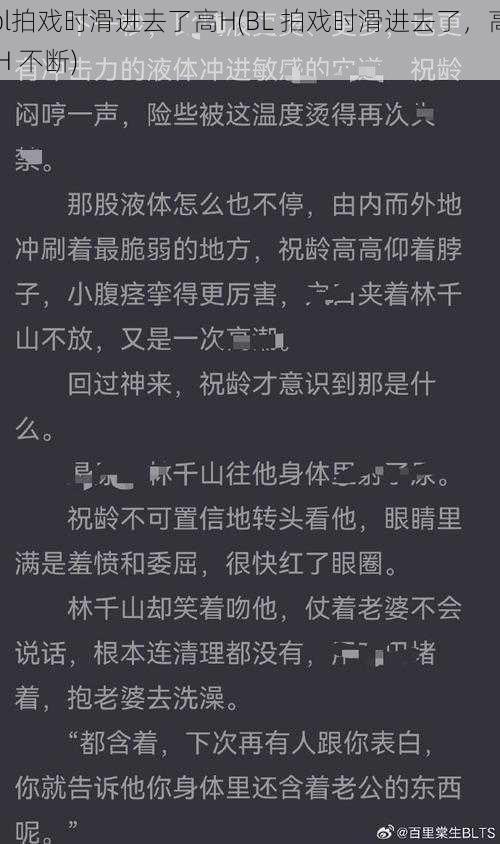 bl拍戏时滑进去了高H(BL 拍戏时滑进去了，高 H 不断)