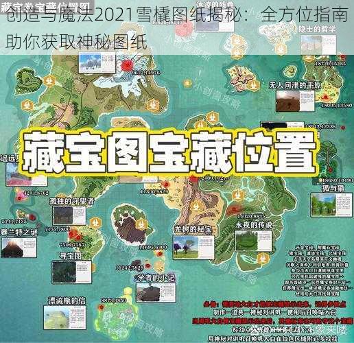 创造与魔法2021雪橇图纸揭秘：全方位指南助你获取神秘图纸