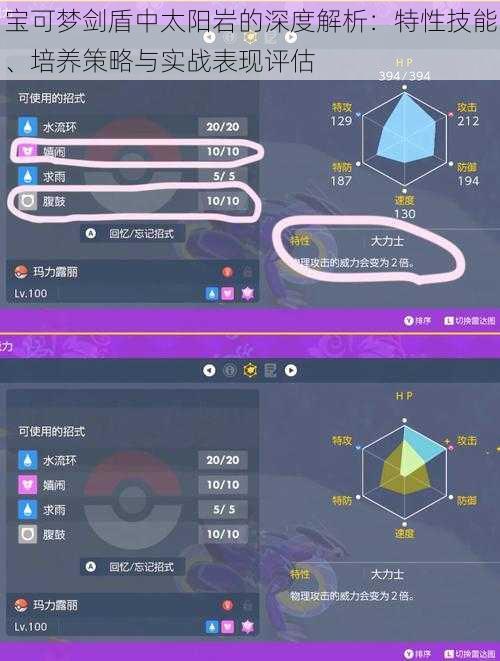 宝可梦剑盾中太阳岩的深度解析：特性技能、培养策略与实战表现评估