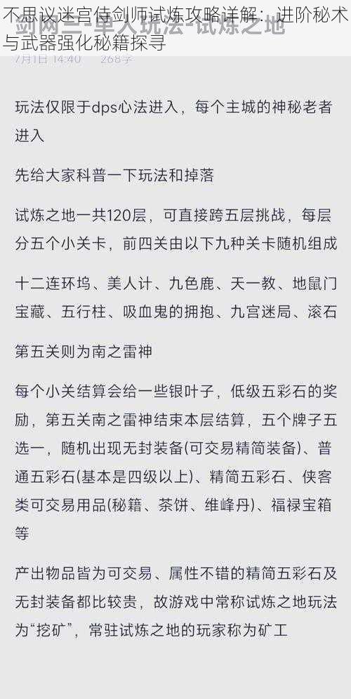 不思议迷宫侍剑师试炼攻略详解：进阶秘术与武器强化秘籍探寻