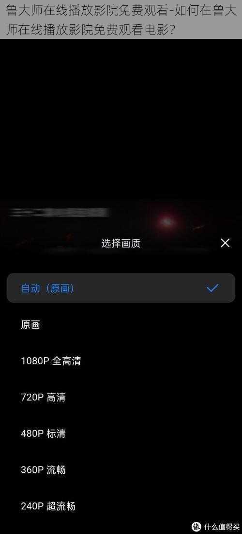 鲁大师在线播放影院免费观看-如何在鲁大师在线播放影院免费观看电影？
