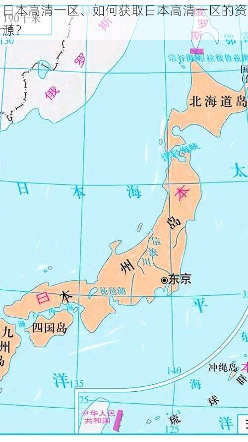 日本高清一区、如何获取日本高清一区的资源？